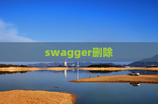 swagger删除